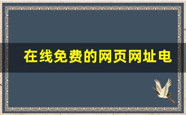 在线免费的网页网址电影网站