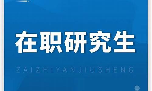 在职研究生录取人数_2021年在职研究生录取率是多少