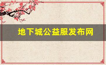 地下城公益服发布网(地下城公益服官网) (3)