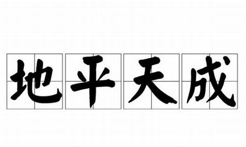 地平天成,六府三事允治,万世永赖,时乃功-地平天成万世永籁