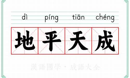 地平天成是什么意思啊-地平天成是什么意思