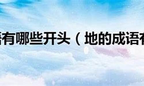 地开头的成语接下去_地开头的成语接下去是什么