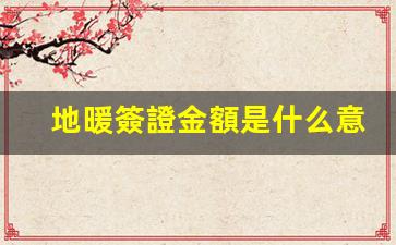 揭秘地暖簽證金額含義，簽訂地暖合同需知的關(guān)鍵信息