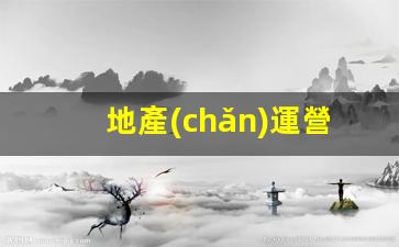 地產(chǎn)運營(yíng)該怎么做插圖