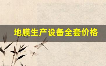 地膜生产设备全套价格(地膜生产设备多少钱一台)_https://www.cangshenghg.com_创业板_第1张