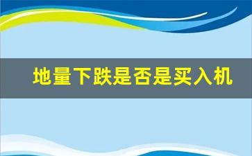 地量下跌是否是买入机会(地量跌停意味着什么)_https://www.wanyuyiyao.com_上交所_第1张