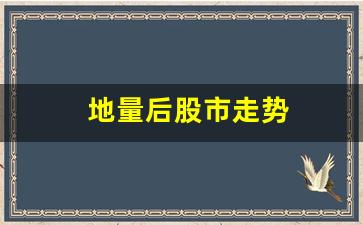 地量后股市走势(地量后继续下跌)_https://www.jianghaiboli.com_黄金期货_第1张