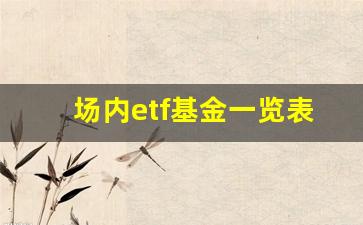 场内etf基金一览表(场内etf基金的交易规则)_https://www.nalian8.com_北交所_第1张