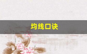 均线口诀(均线口诀表)_https://www.kairu168.com_上期能源_第1张
