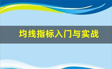 均线指标入门与实战(均线指标原理公式)_https://www.wguangz.com_上期所_第1张