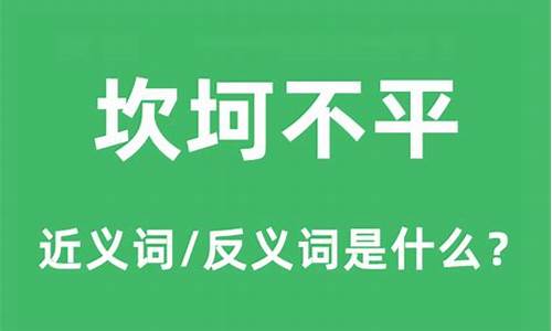 坎坷不平是成语吗-坎坷不平是成语吗还是词语