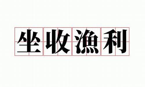 坐收渔利是什么意思打一生肖-坐收渔利猜一生肖