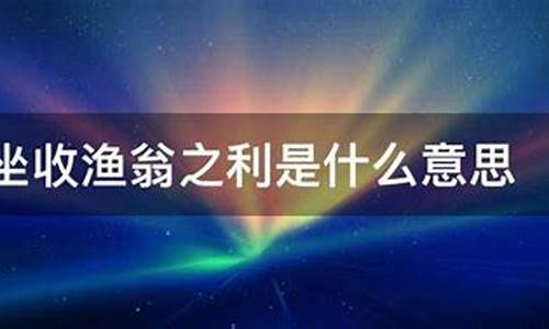 坐收渔翁之利解什么生肖_坐收渔翁之利的典故