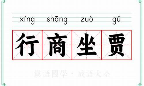 坐贾行商是什么意思-坐贾行商 名词解释