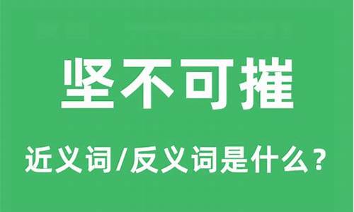 坚不可摧的成语解释-坚不可摧词语