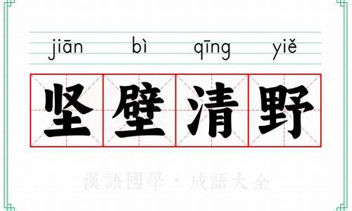 坚壁清野的拼音-坚壁清野的拼音怎么读