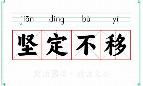 坚定不移的意思_坚定不移的意思解释