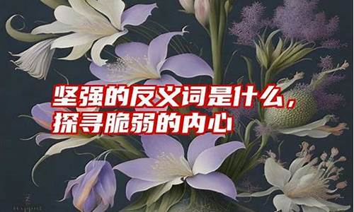 坚强的反义词是什么准确答案-坚强的反义词是什么