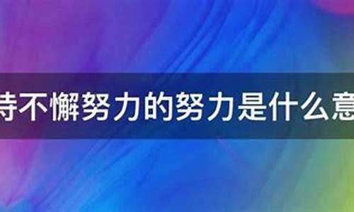 坚持不懈啥意思?-坚持不懈什么意思