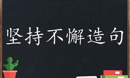 坚持不懈造句二年级简单_坚持不懈造句二年级简单一点