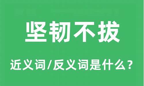 坚韧不拔是什么意思怎么解释-坚韧不拔是什么意思