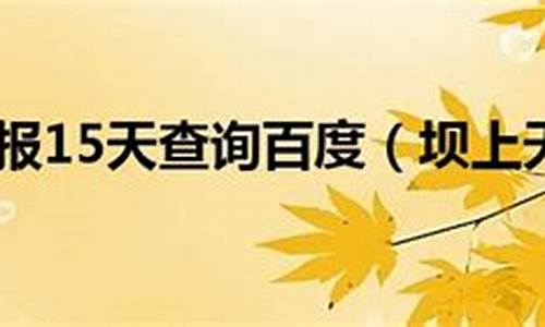 坝上天气预报最新_坝上天气预报15天准确