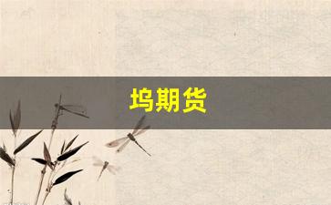坞期货(坞期货价格)_https://www.hangfeite.com_科创板_第1张