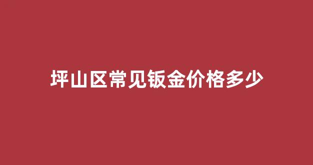 深圳钣金零件_坪山区常见钣金价格多少
