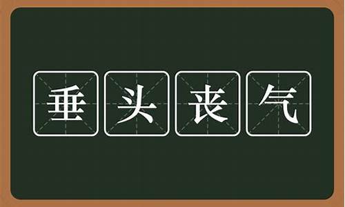 垂头丧气意思造句10字_垂头丧气意思造句10字左右