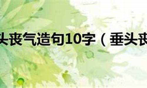 垂头丧气造句10字简单_垂头丧气造句10