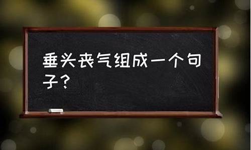 垂头丧气造句子50字_垂头丧气造句子50字左右