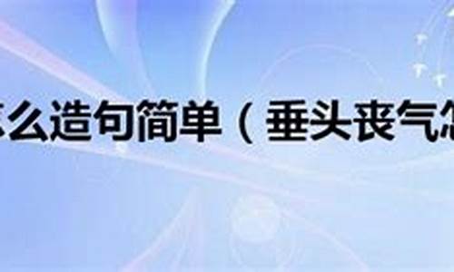 垂头丧气造句简单_垂头丧气造句简单一点