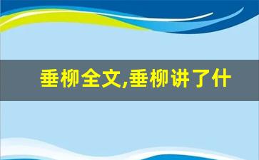 垂柳全文,垂柳讲了什么,垂柳经典句子-第1张图片-我的生活随想