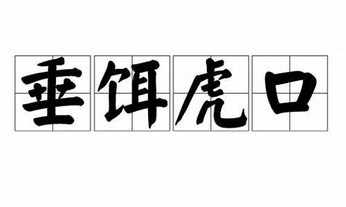 垂饵虎口形容什么生肖_垂钓的垂是什么意思?