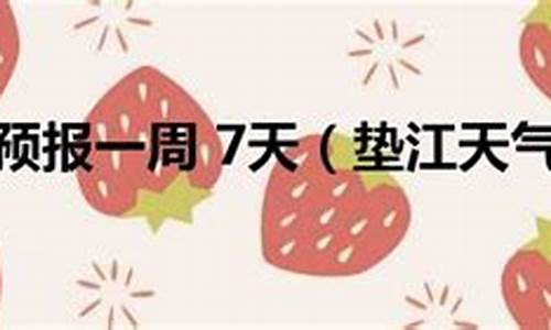 垫江一周天气预报7天查询结果_垫江天气预报一周天气预报15天