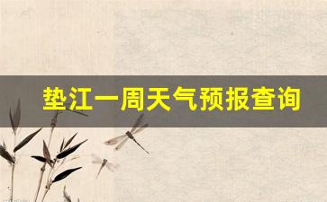垫江一周天气预报查询结果最新消息_垫江的天气预报垫江最近几天的天气预报