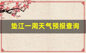 垫江一周天气预报查询表格_垫江一周天气预报查询表格最新