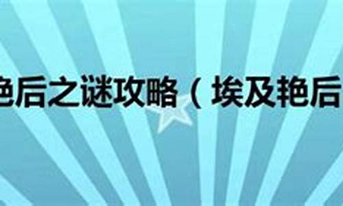 埃及艳后之谜攻略详解解析_埃及艳后之谜攻略详解解析视频