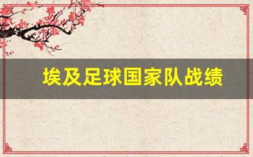 埃及足球国家队战绩-埃及国家队球星