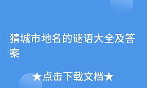 城市地名歇后语大全及解释-城市名称歇后语