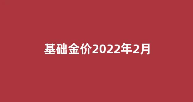 基础金价2022年2月_金价基础价