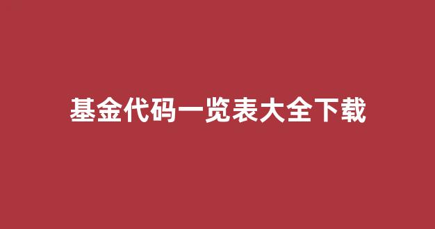 基金代码一览表大全下载(基金代码一览表大全下载手机版)_https://www.hangfeite.com_科创板_第1张