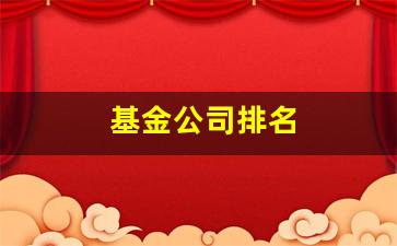 基金公司排名(基金公司排名一览表)_https://www.eamstsz.com_上交所_第1张