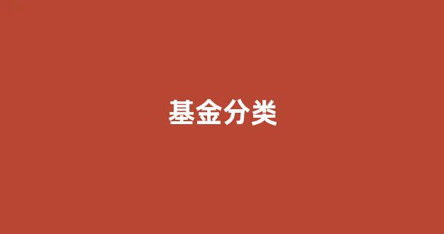 基金分类(公募基金分类)_https://www.eamstsz.com_北交所_第1张