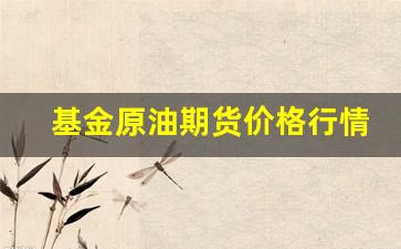 基金原油期货价格行情走势(原油基金t+0)_https://www.tuogunzhijia.com_纳指期货_第1张