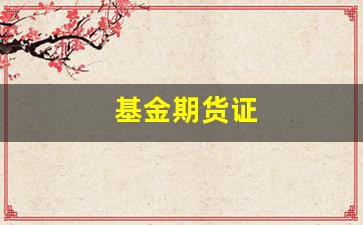 基金期货证(基金期货证券从业资格证)_https://www.dcjwmf.com_大商所_第1张