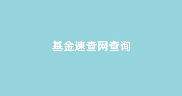 基金速查网查询(基金速查网162207)_https://www.syklpowerbike.com_科创板_第1张