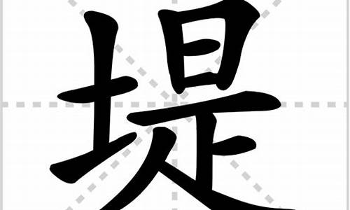 堤字组词_拂字组词