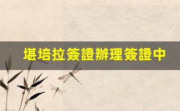 堪培拉簽證辦理攻略，體驗自助游的簽證中心與旅游亮點