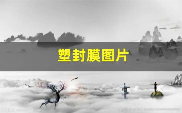 塑封膜图片(塑料膜卷图片)_https://www.wanyuyiyao.com_深交所_第1张